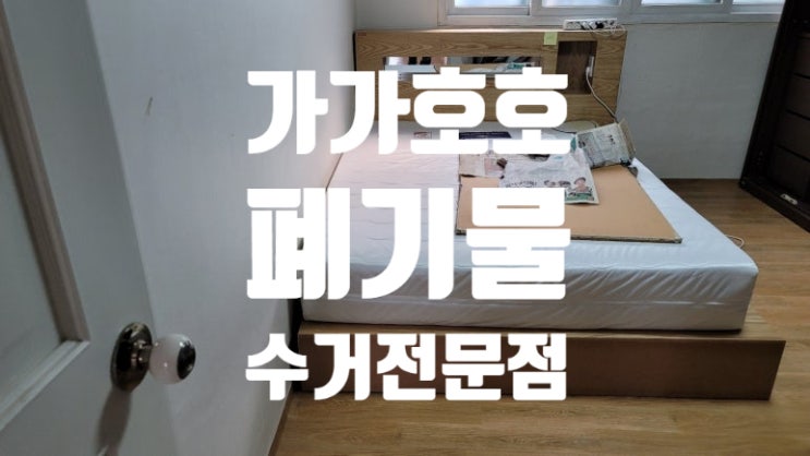 양천구 가정폐기물 침대수거 장농수거 신월동 이사폐기물 업체 강력추천