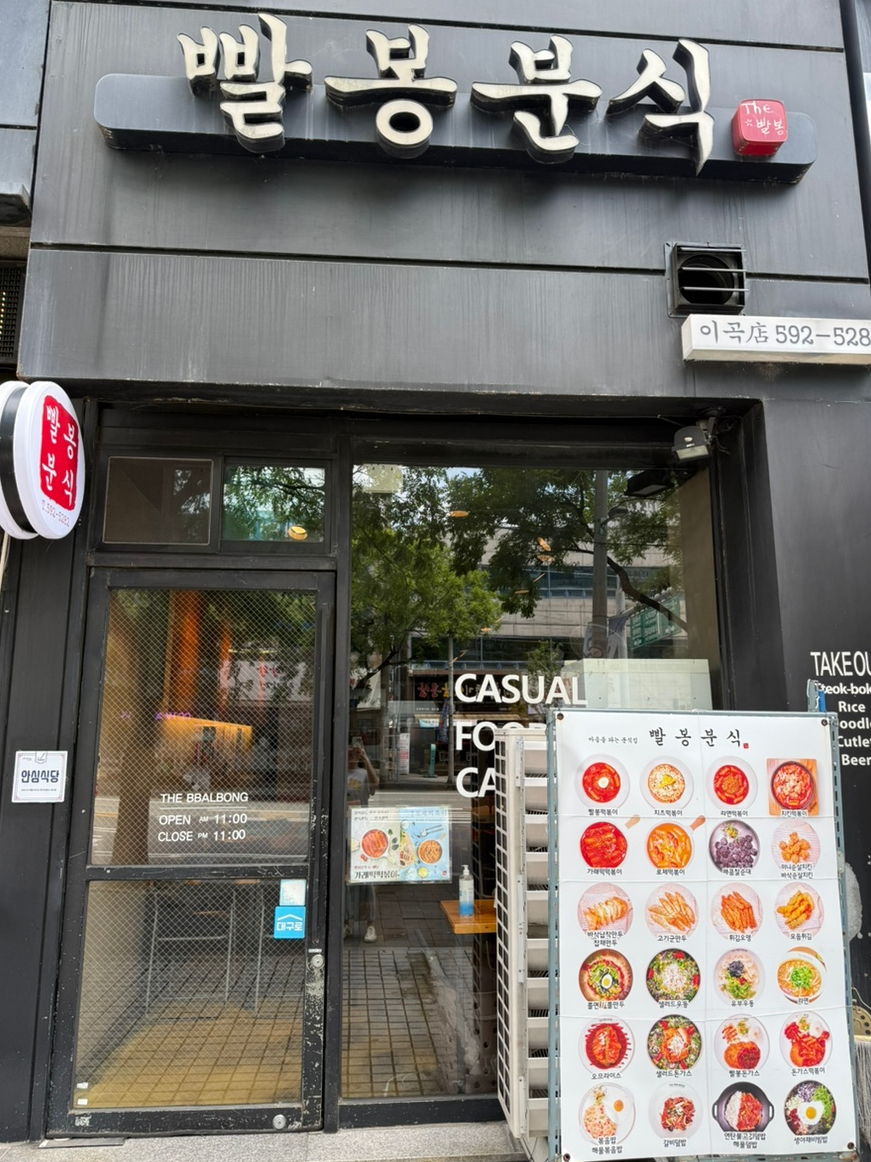 빨봉분식 이곡점 사진 1