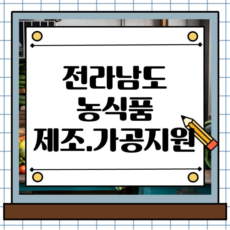  전라남도 농식품 제조업 가공업 정부 정책 지원 사업