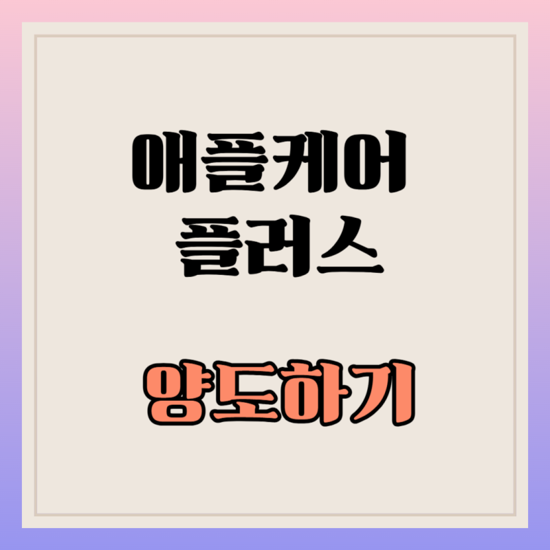 애플케어 플러스 양도하는 방법