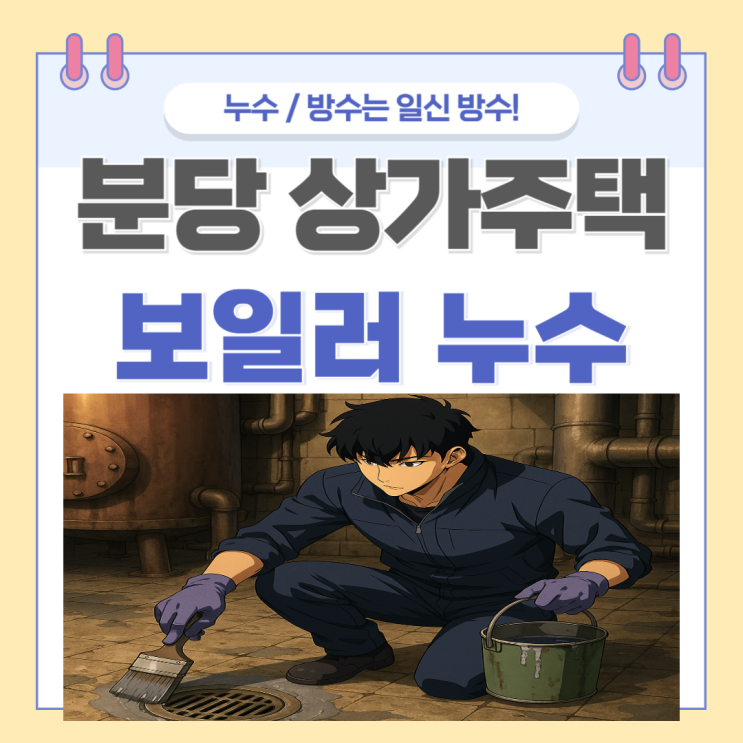  분당 베란다 보일러실 누수탐지 및 방수공사로 한번에 해결