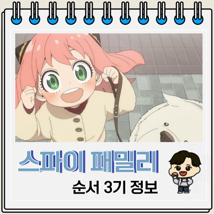  스파이 패밀리 순서 3기 방영일 예고편