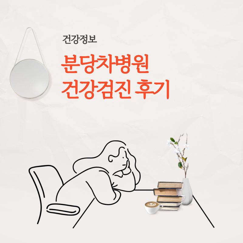 분당차병원 건강검진 후기