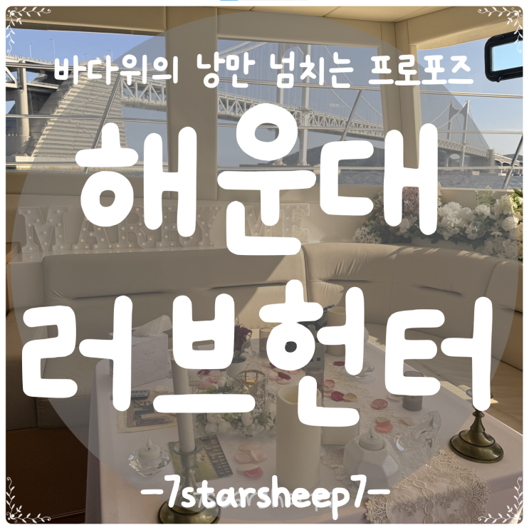  [부산 요트 프로포즈] 광안대교 아래에서 설렘 가득한 Propose with 러브헌터