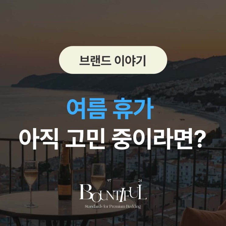  여름휴가, 아직 고민 중이라면?