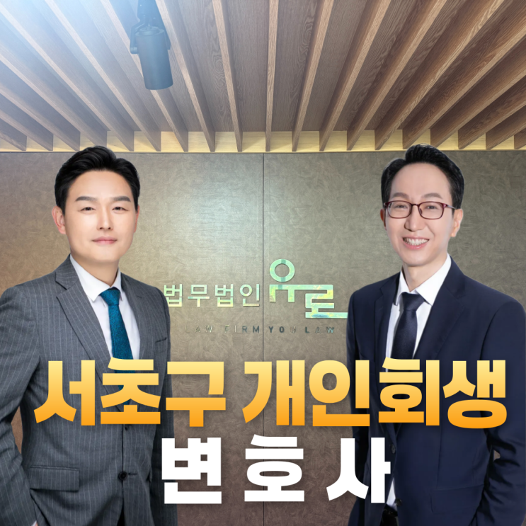  서초구 개인회생 변호사 선택 전 꼭 알아야 할 5가지 포인트