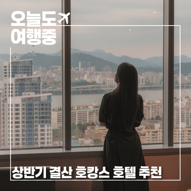  2025 상반기 결산 호캉스 호텔 추천 BEST3