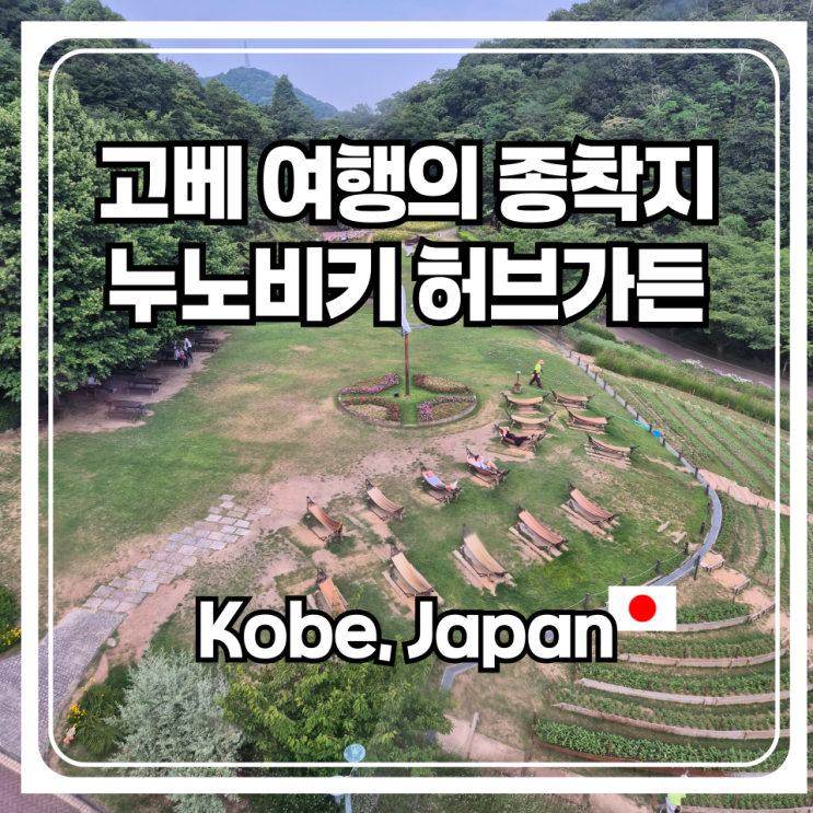  고베 여행의 종착지로 추천하는 누노비키 허브원을 간사이 조이 패스로 싸게 이용하는 방법