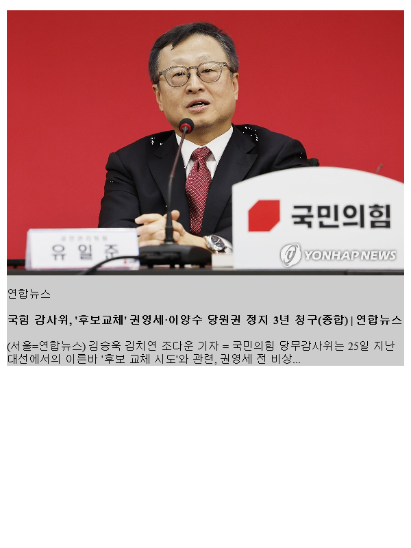 <b>국힘</b> 감사위, '후보교체' <b>권영세</b>·이양수 당원권 정지 3년 청구... 