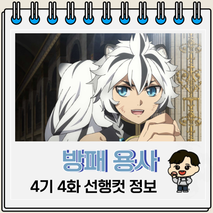  방패 용사 성공담 4기 4화 포울