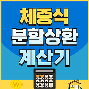 체증식 분할상환 계산기 사용법과 원리 쉽게 정리!