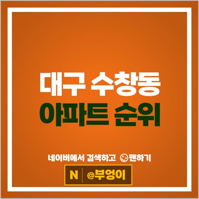 대구 수창동 아파트 순위 대구역 센트럴자이 제일풍경채위너스카이