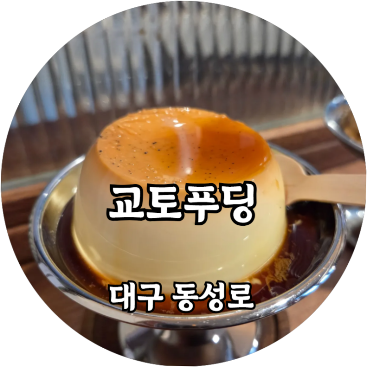  대구 동성로 디저트 찐맛집 추천 교토푸딩