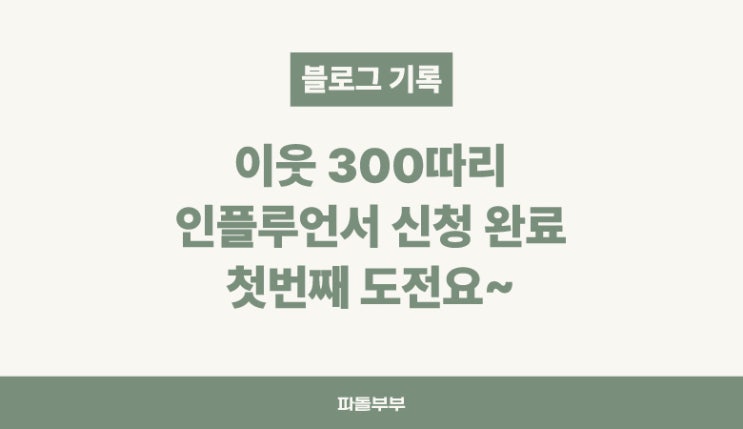  인플루언서 신청
