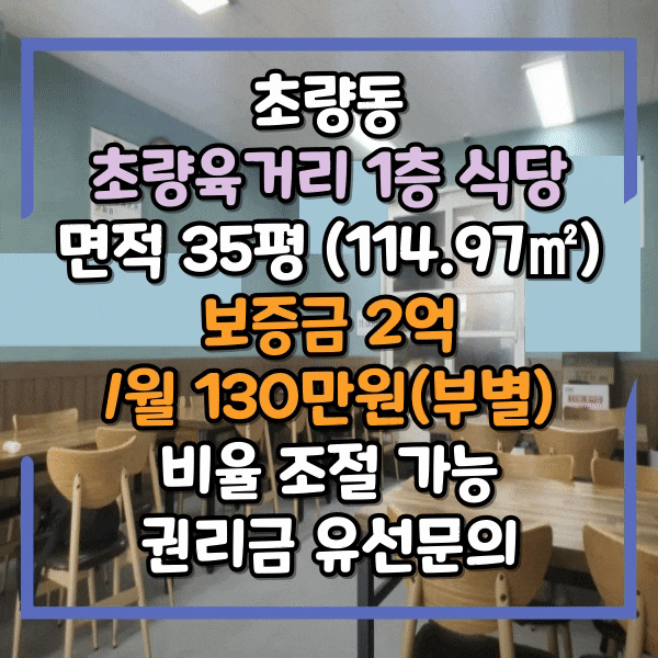  초량육거리 1층 식당임대, 보증금 비율 조절가능, 주차장인근, 초량동 1층 상가 임대, 초량역 상가임대