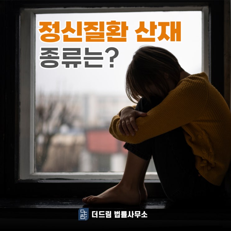  정신질환 악화 산재로 인정될 수 있습니다.