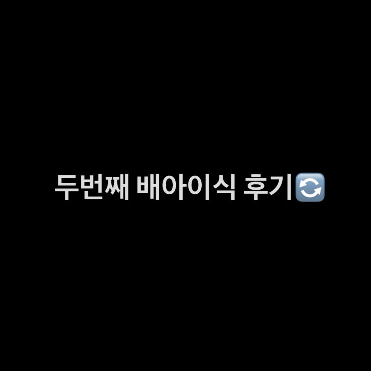  시험관 동결배아 이식 D-day