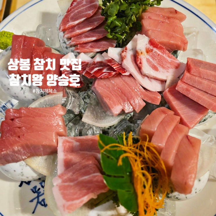  상봉역 참치 맛집_참치왕 양승호에서 내돈내산 생일파티 후기와 민생소비쿠폰 사용처