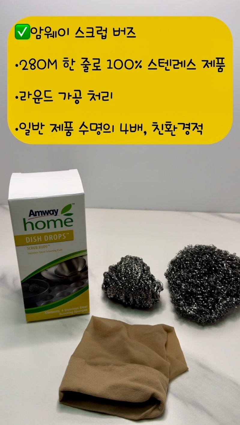 암웨이 스크럽 버즈 (철 수세미)좋아요♥️