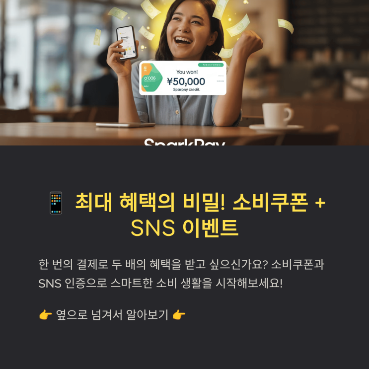  SNS 인증하고 상품 받는 참여형 꿀팁! 소비 쿠폰 이벤트 참여 가이드