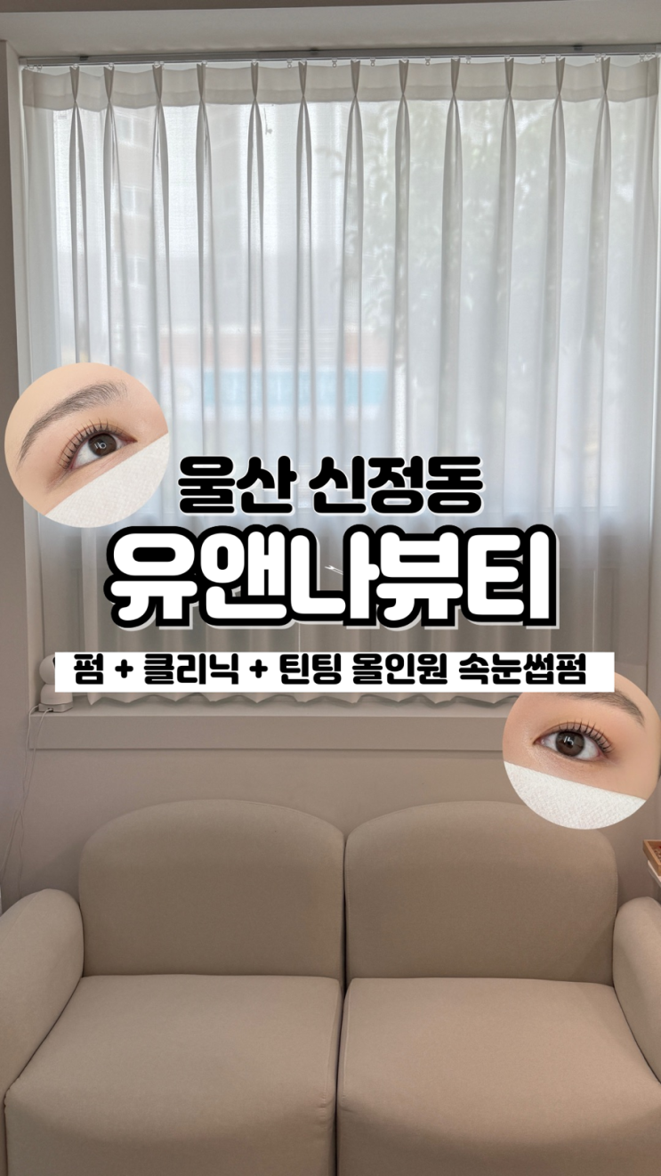  클리닉과 틴팅을 동시에 손상적은 울산 신정동속눈썹펌 유앤나뷰티