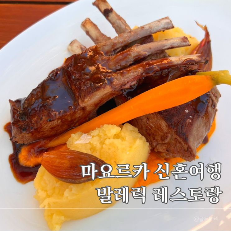  마요르카 캡베르멜호텔 발레릭레스토랑 저녁 솔직후기｜신혼여행 마지막 밤 추천 디너