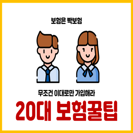  20대 보험 추천 순서와 적정 보험료 가이드