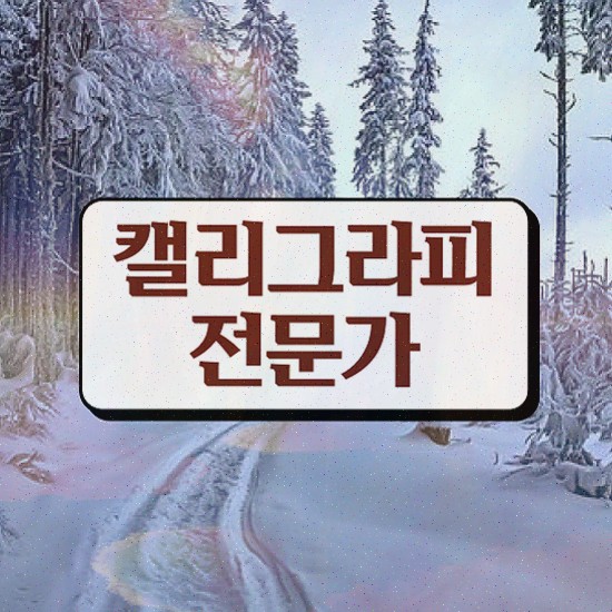  캘리그라피재능 , 캘리그라피전문가 자격증 취득한 노하우