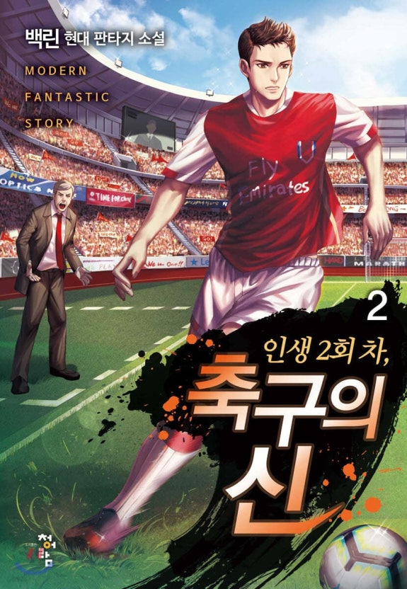  현판 소설 리뷰 - 인생 2회차, 축구의 신[백린, 청어람]