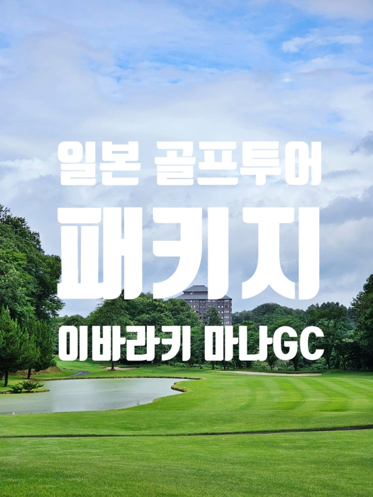  일본 골프패키지 여행, 이바라키 마나cc 와 마나 골프 호텔 리조트 찐 경험 후기