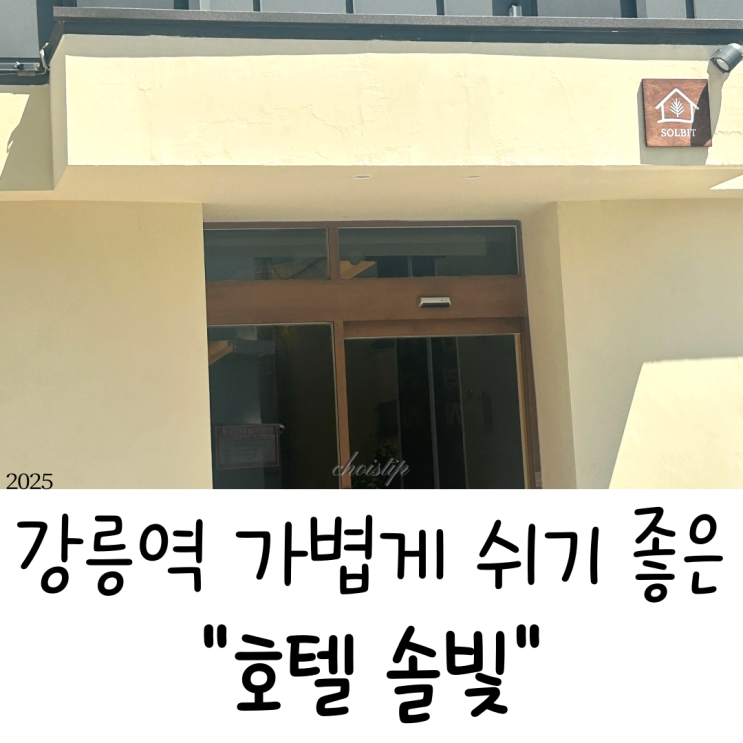  강릉역 호텔 솔빛, 여행 중 가성비 숙소 찾은 후기