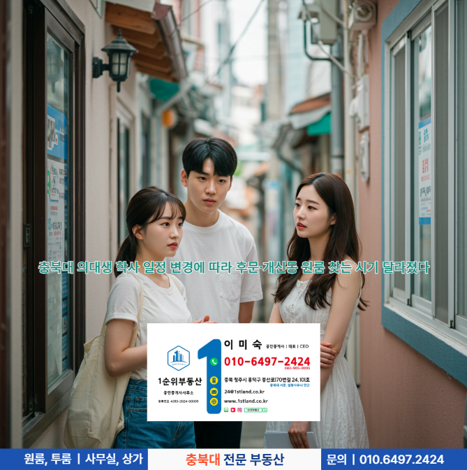  충북대 의대생 학사 일정 변경에 따라 후문·개신동 원룸 찾는 시기 달라졌다
