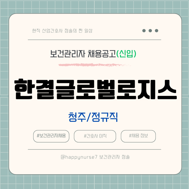 [신입,정규직] 한결글로벌로지스 보건관리자 채용(연봉, 청주시 근무)