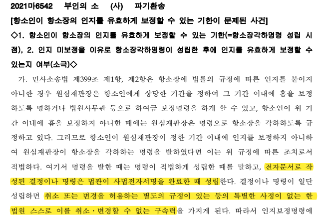  인지 미보정을 이유로 항소장각하명령이 성립한 후에 인지를 유효하게 보정할 수 있는지 여부(소극)