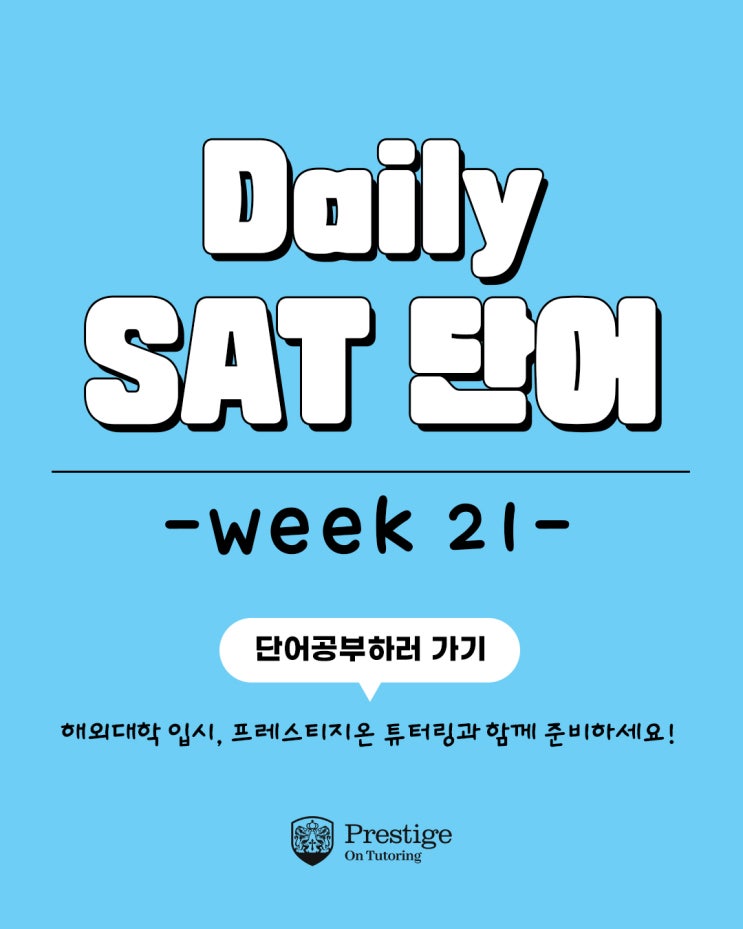  [Weekly SAT 단어] - Week 21