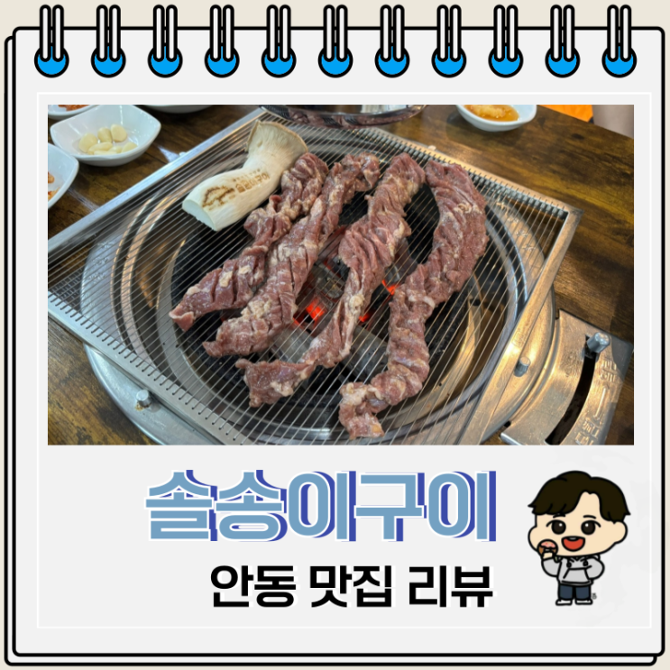  안동 맛집 솔송이구이 주차 현지인 추천
