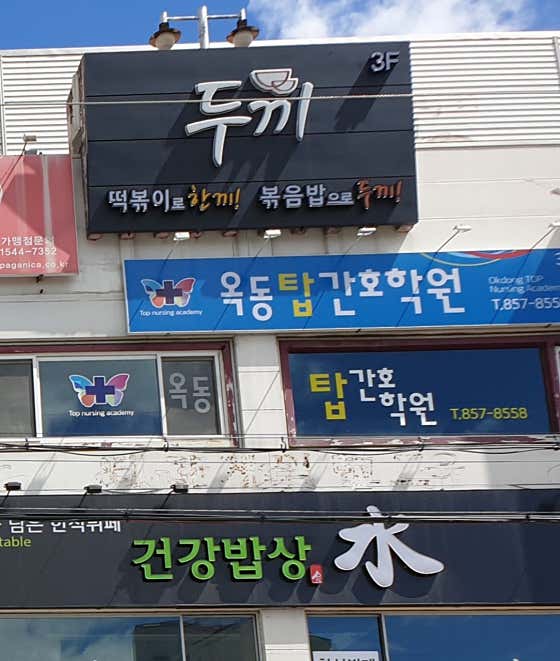옥동탑간호학원 사진 1