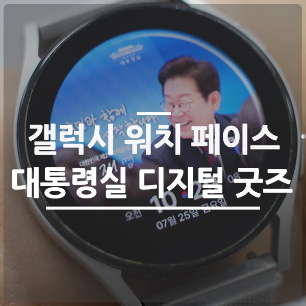 <b>이재명</b> 대통령 <b>시계</b> 갤럭시워치페이스 대통령실 굿즈 다운받기
