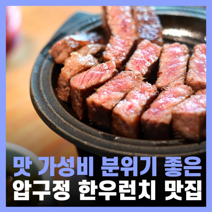  압구정점심맛집 추천 가성비 한우 단체모임 우미학