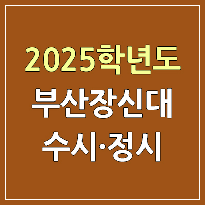 2025 부산장신대 수시등급·정시등급, 예비번호 | 부산장신 대학교 커트라인, 입결