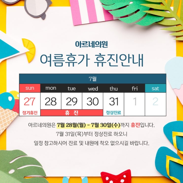 아르네의원 여름휴가 안내