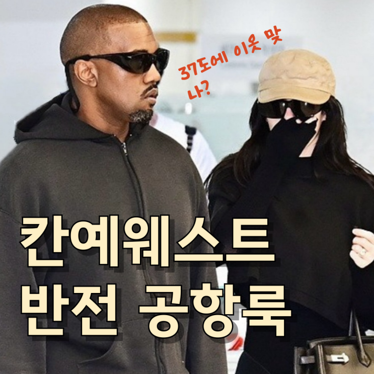  칸예웨스트 비앙카센소리의 폭염 속 내한패션에 숨이 턱