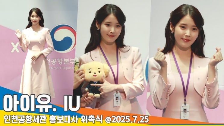 <b>아이유</b>, 단정한 우아美 <b>인천공항세관 홍보대사</b>... 