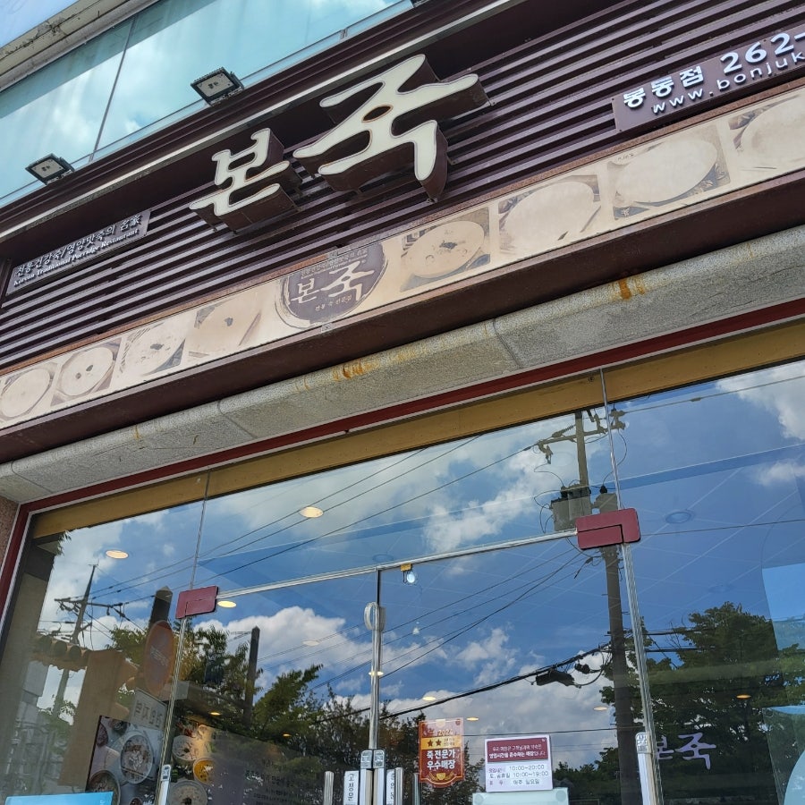 본죽 전북봉동점 사진 2