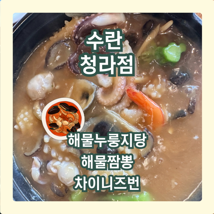  흔한 중국집은 그만! 수란 청라점에서 미식 수준 UP 고급 중식