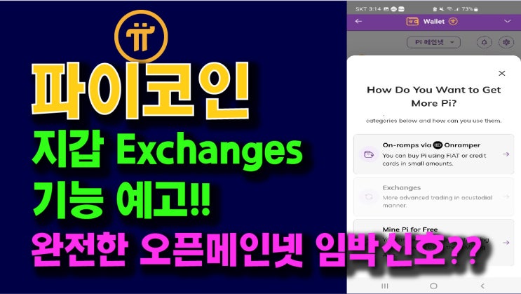  파이코인 지갑 Exchanges 기능 예고!! 완전한 오픈메인넷 임박 신호??