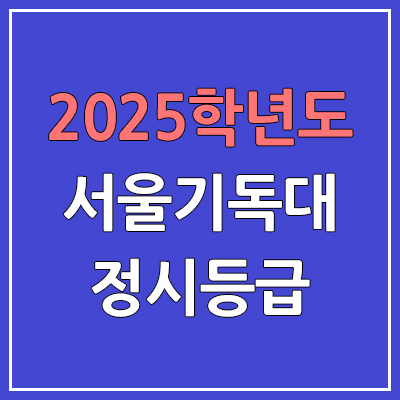 2025 서울기독대 정시등급, 예비번호 | 서울기독대학교 커트라인, 입결