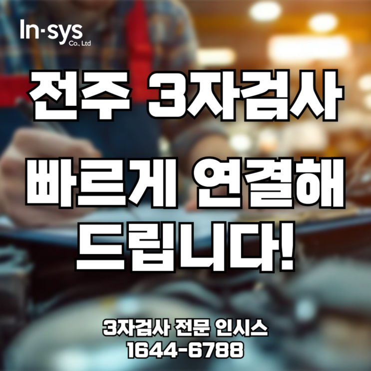  [전주 3자검사] 급한 검사도 빠르게 대응해요!