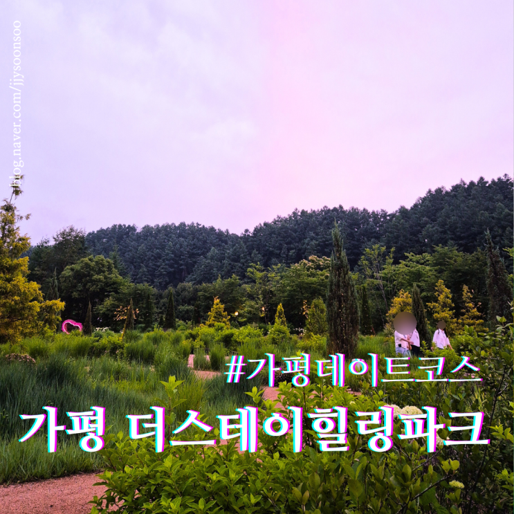  서울 근교 갈만한 곳 데이트 코스 더 스테이 힐링파크