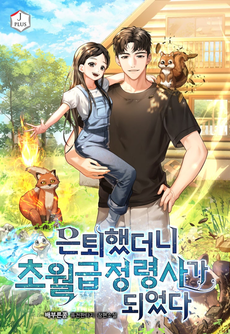  현판소설 - 은퇴했더니 초월급 정령사가 되었다[배부른콩, JPLUS]